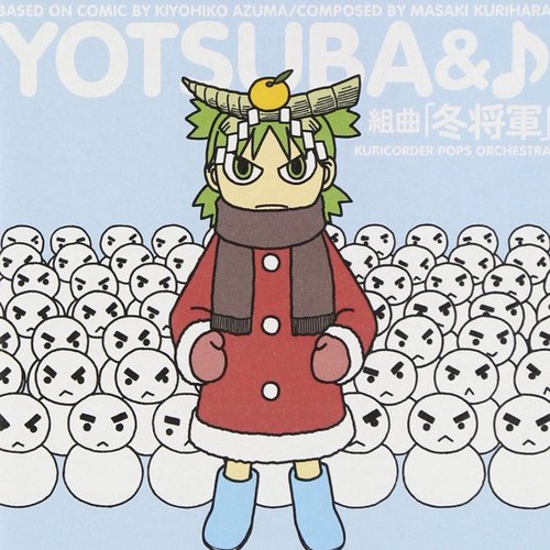 よつばと♪組曲｢冬将軍｣