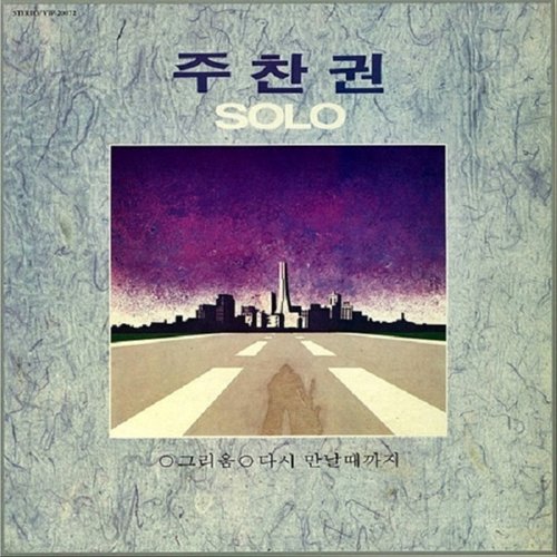주찬권 SOLO