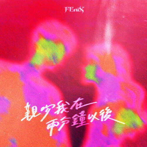 親吻我在兩分鐘以後