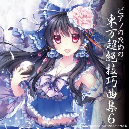 ピアノのための東方超絶技巧曲集6