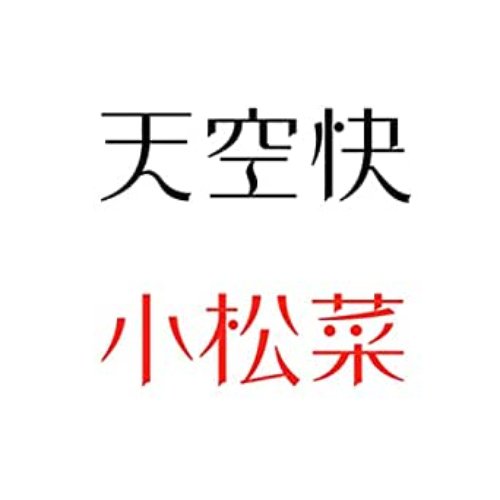 Komatsu-na