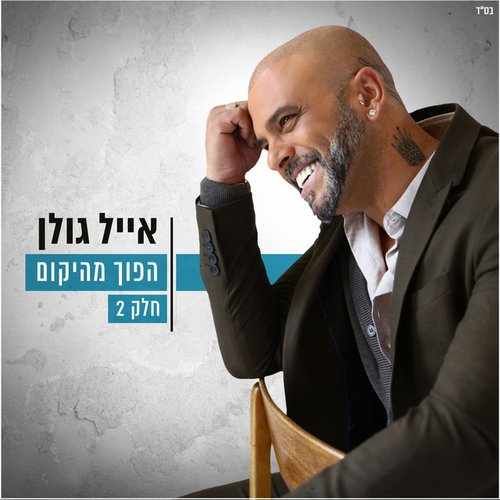 הפוך מהיקום - חלק שני