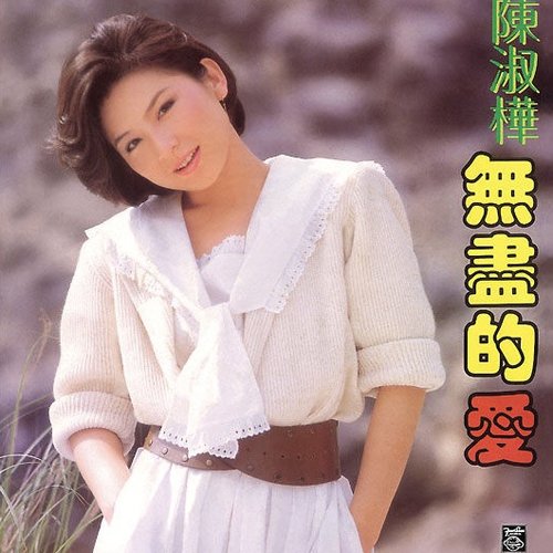 無盡的愛