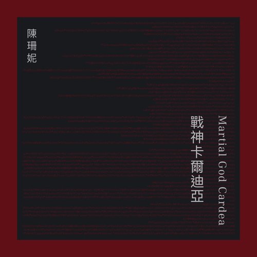 戰神卡爾迪亞 - Single