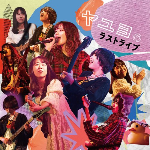 ヤユヨのラストライブ