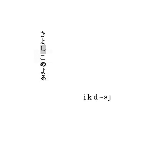 きよしこのよる