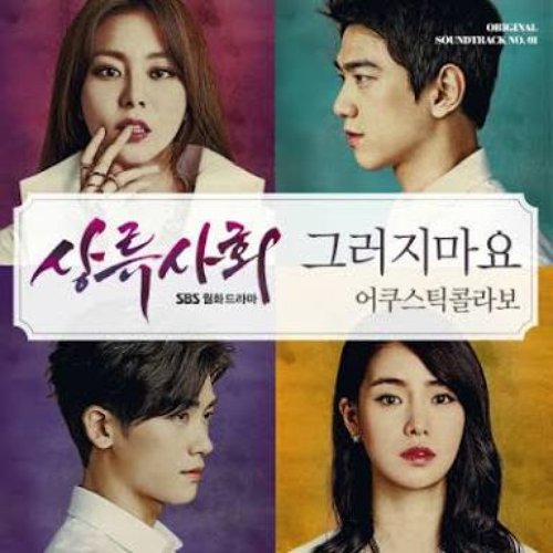그러지마요 (From "상류사회") - Single
