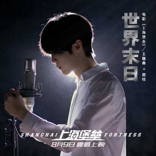 世界末日 (《上海堡垒》电影主题曲)