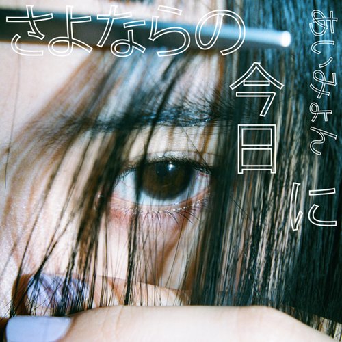 さよならの今日に - Single