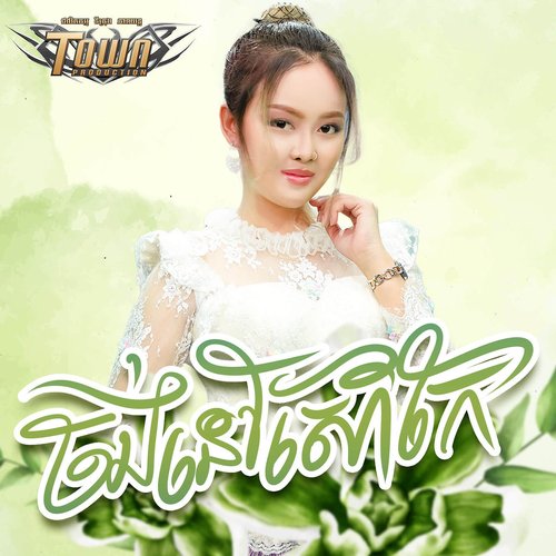 ចង់នៅសៅកែ