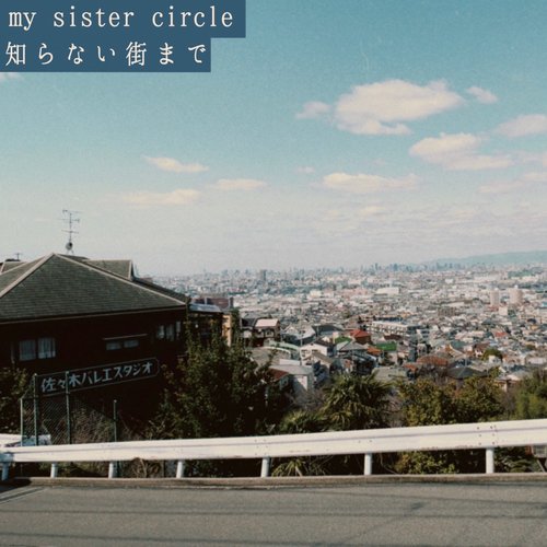 知らない街まで - Single