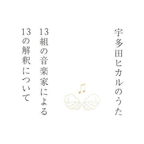 宇多田ヒカルのうた -13組の音楽家による13の解釈について-