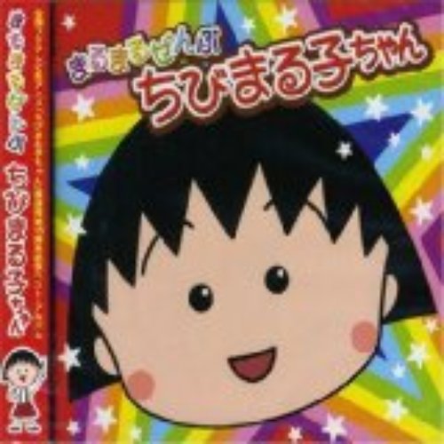 ゆめいっぱい ちびまる子ちゃん 櫻桃小丸子 Op1 主題歌 関ゆみ子 Last Fm