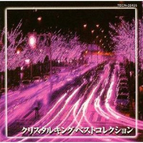 クリスタルキング ベストコレクション