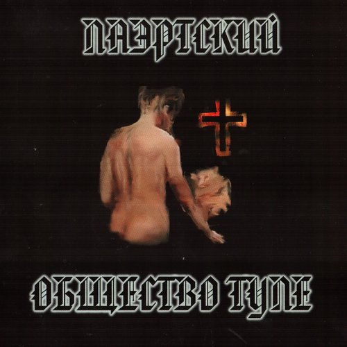 Общество Туле