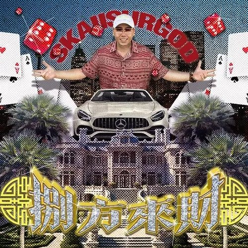 八方來財