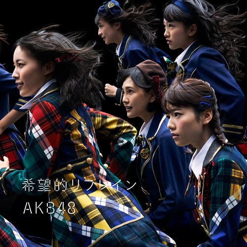 希望的リフレイン Type B 初回限定盤