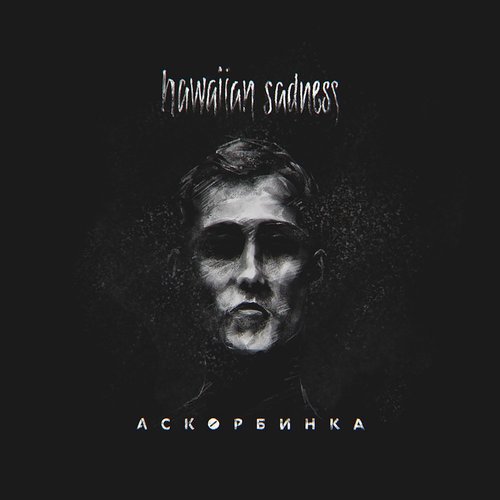 Аскорбинка
