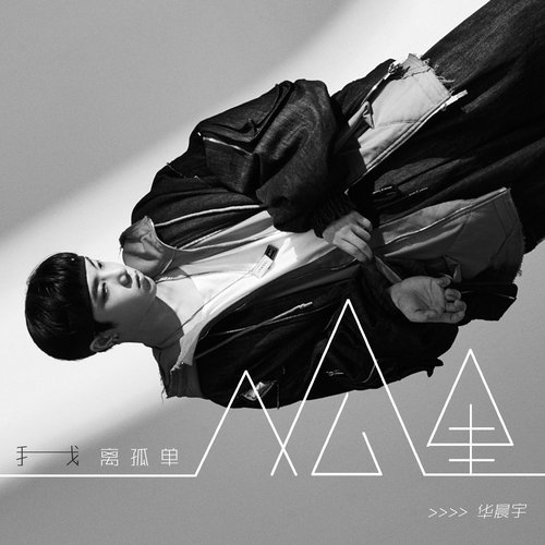 我離孤單幾公里