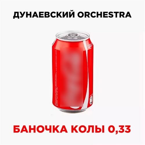 Баночка колы 0,33