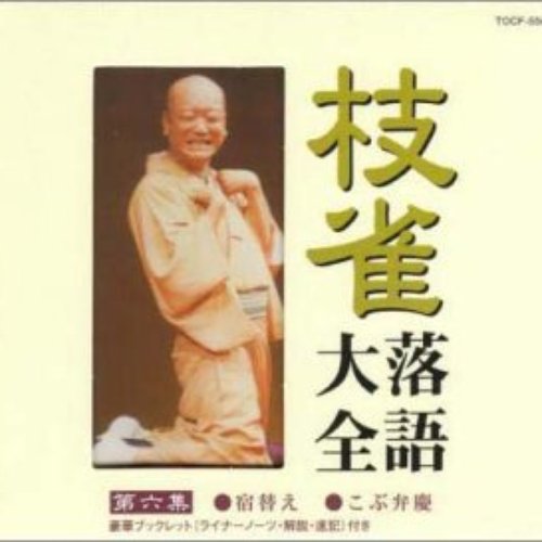 枝雀落語大全 第六集
