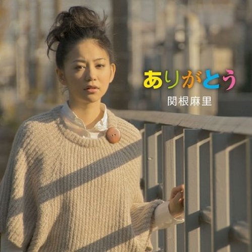 ありがとう