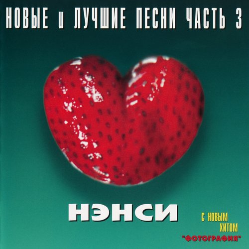 Новые и лучшие песни группы Нэнси, Ч. 3 (Сборник НиЛП)