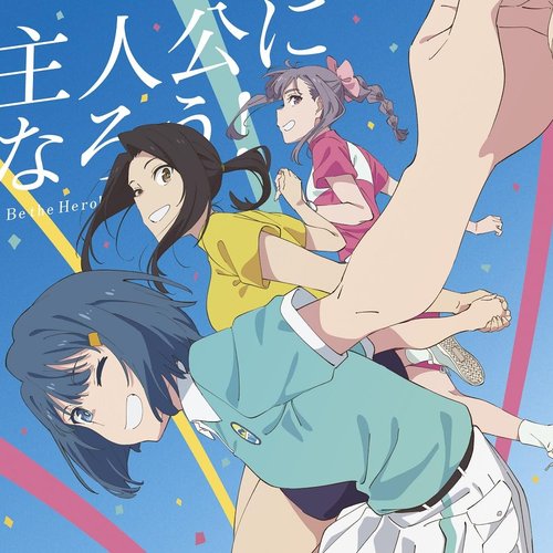 主人公になろう! feat.鈴木愛理 / L'oN