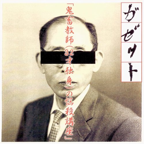 鬼畜教師 32才独身の悩殺講座