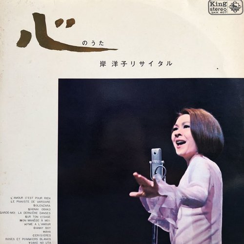 心のうた/岸洋子リサイタル