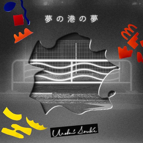 夢の港の夢