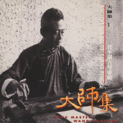 大师集 5 管平湖 古琴专辑