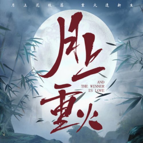 缘起 - 电视剧《月上重火》插曲