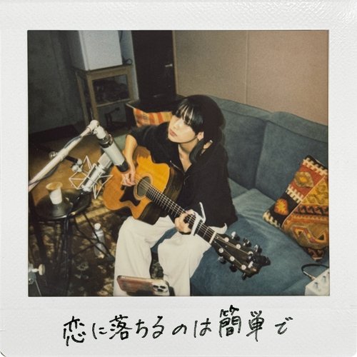 恋に落ちるのは簡単で - demo
