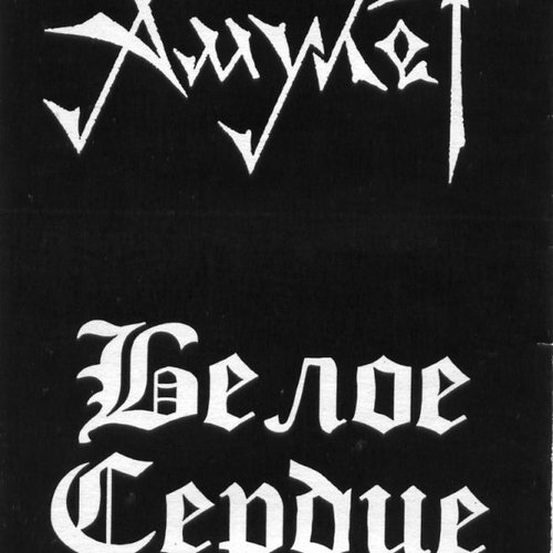 Белое Сердце