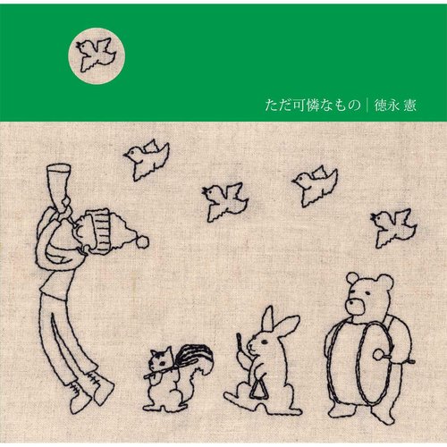 ただ可憐なもの