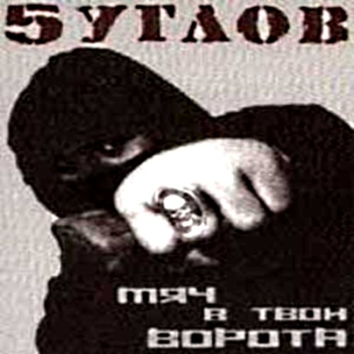 Мяч В Твои Ворота