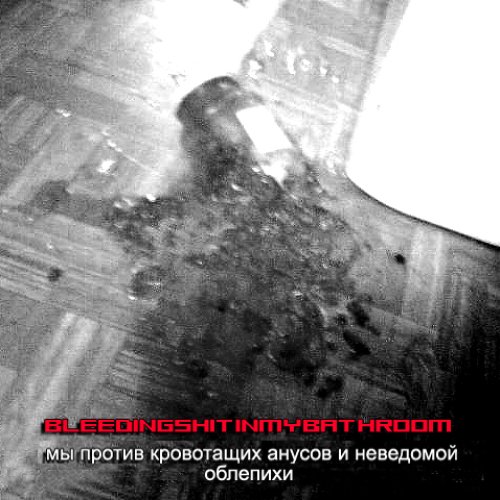 Мы против кровоточащих анусов и неведомой облепихи