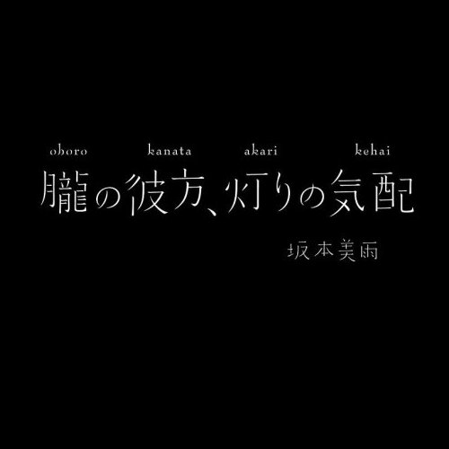 朧の彼方、灯りの気配