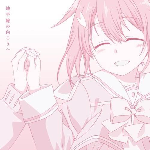 地平線の向こうへ - Single