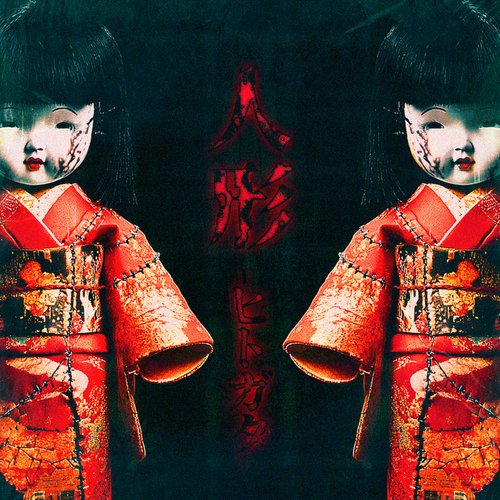 人形-ヒトガタ-