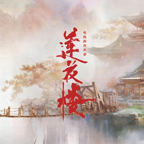 《莲花楼》电视剧原声专辑