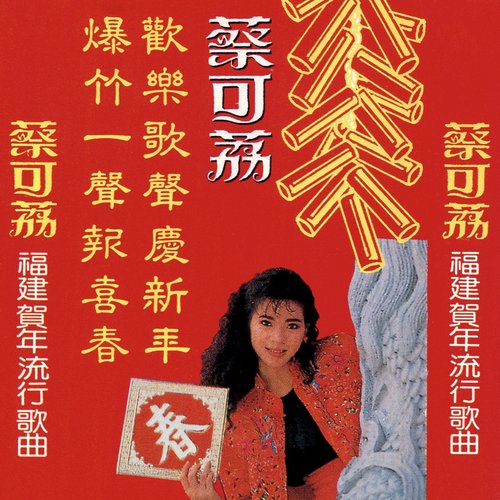 福建賀年流行歌曲