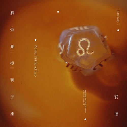 麻烦删掉狮子座 - Single