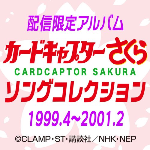 Cardcaptor Sakura Song Collection 1999.4-2001.2
