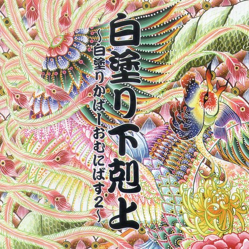 白塗り下剋上～白塗りかばーおむにばす2～