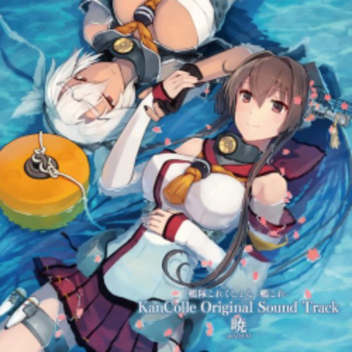 艦隊これくしょん -艦これ- KanColle Original Sound Track
