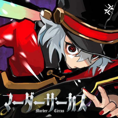 マーダーサーカス - Single