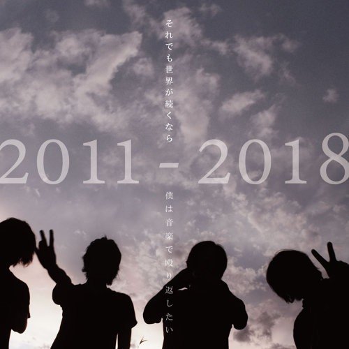 僕は音楽で殴り返したい