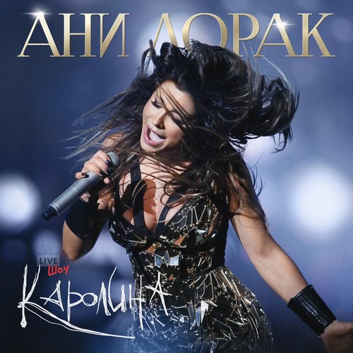 Шоу Каролина (Live)